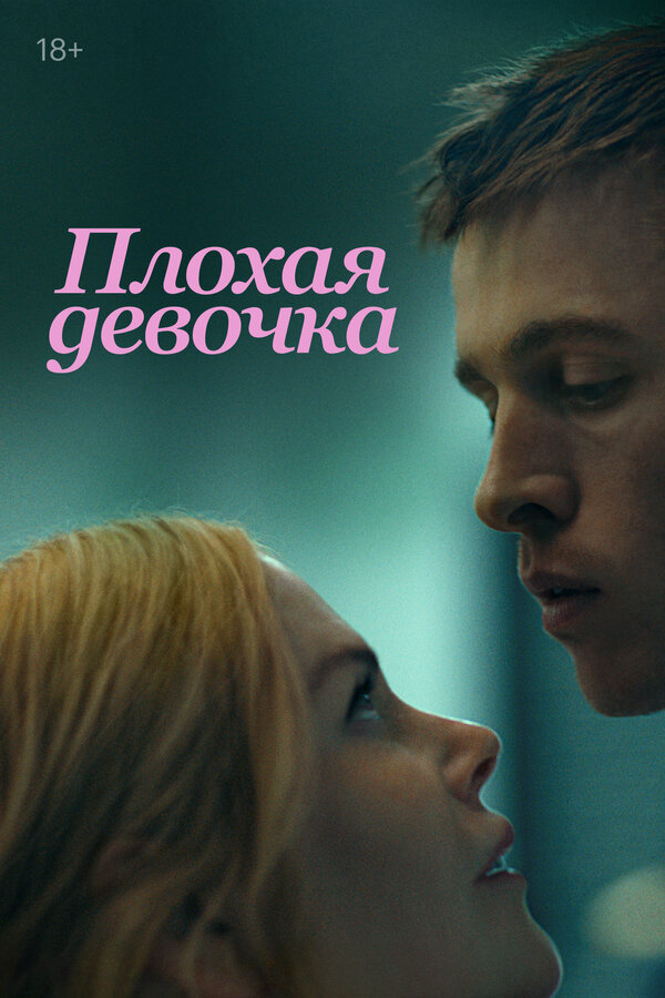 Плохая девочка (2024) - смотреть онлайн